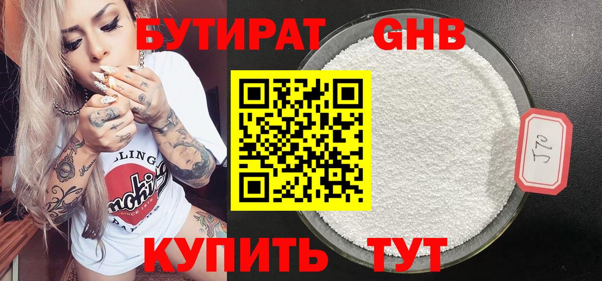 Бутират  Вход с VPN  Рубцовск  БУТИРАТ 1.4BDO 