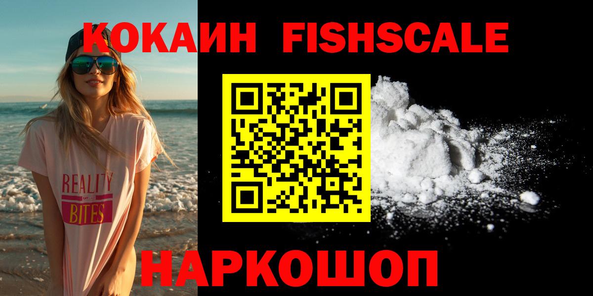 КОКАИН FishScale Рубцовск