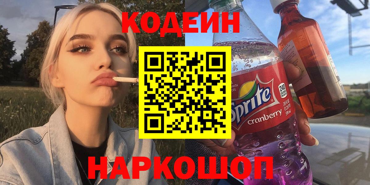 Кодеиновый сироп Lean напиток Lean (лин)  Codein Purple Drank  Рубцовск  наркотики  Вход с VPN 
