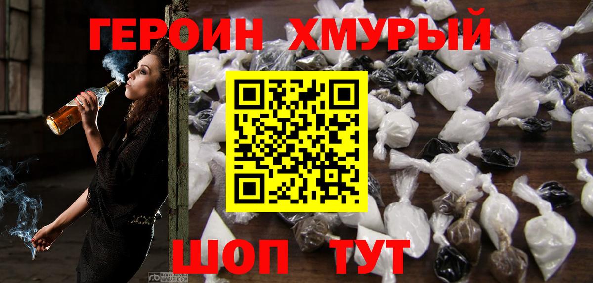 ГЕРОИН хмурый Рубцовск
